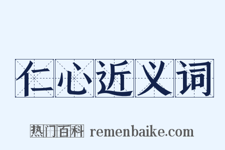 仁心近义词是什么意思的图片